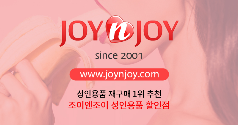  성인용품 재구매 1위 추천 - 조이엔조이 성인용품