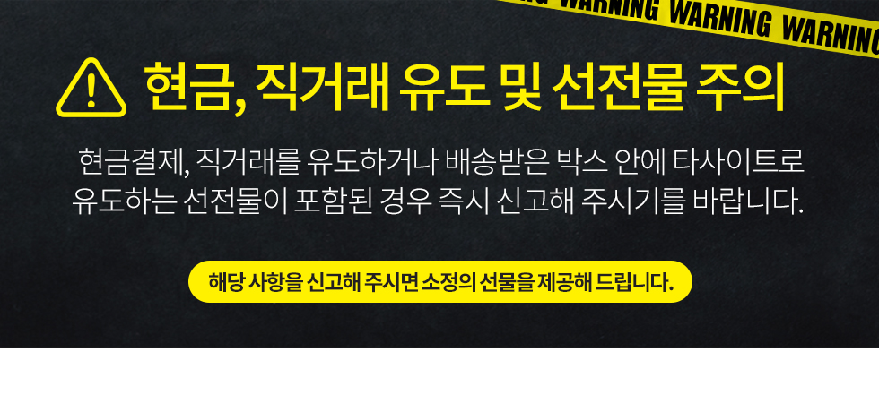 현금 거래 유도 주의 배너