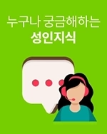 성인용품 FAQ