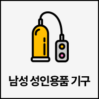 남성 성인용품 기구 리스트 버튼