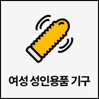 여성 성인용품 기구 리스트 버튼