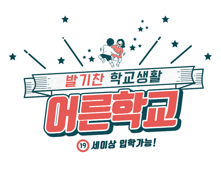 어른학교 로고