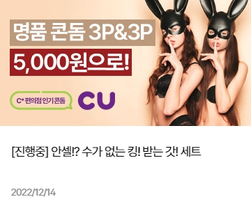 조이엔조이 안셀 콘돔 세트 특별 할인 프로모션