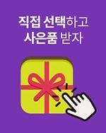 성인용품 구매 시 원하는 사은품을 선택해 받을 수 있는 혜택