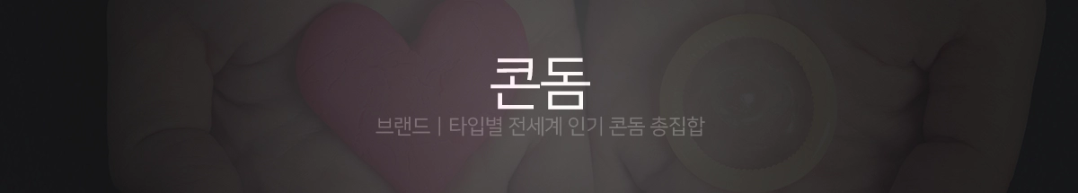 전체 콘돔 보기