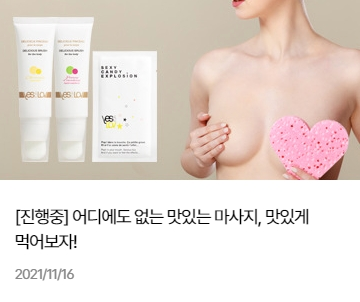조이엔조이 먹는 러브젤 단독 특가 판매 이벤트