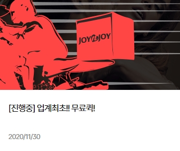 조이엔조이 성인용품 무료 퀵서비스 지원 이벤트 배너