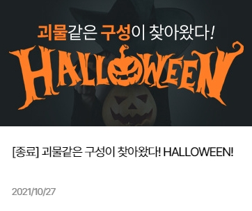 조이엔조이 할로윈 특집 성인용품 세트 기획전 이벤트
