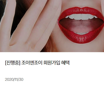 조이엔조이 회원가입 시 성인용품 사은품 증정 이벤트