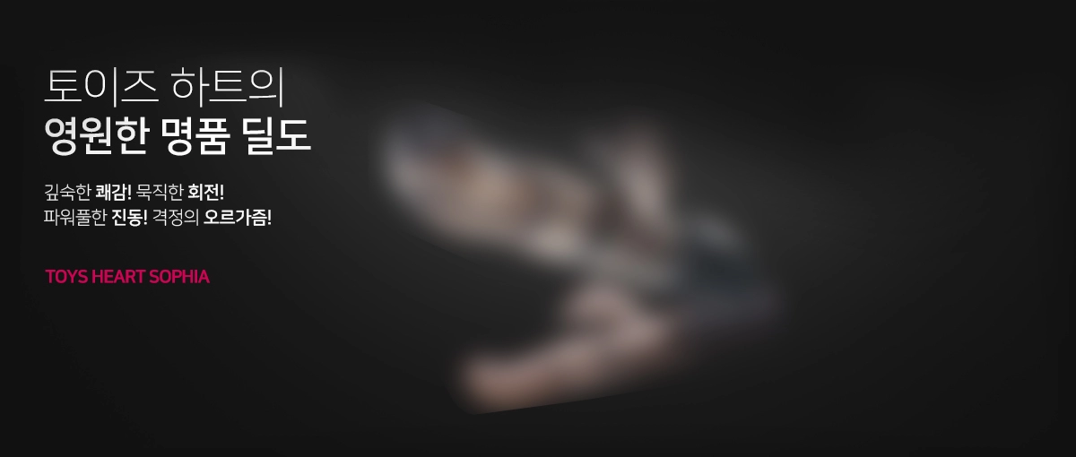 조이엔조이 여성용 딜도, 토이즈하트 프리미엄 성인용품