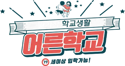 조이엔조이 어른학교 로고 이미지