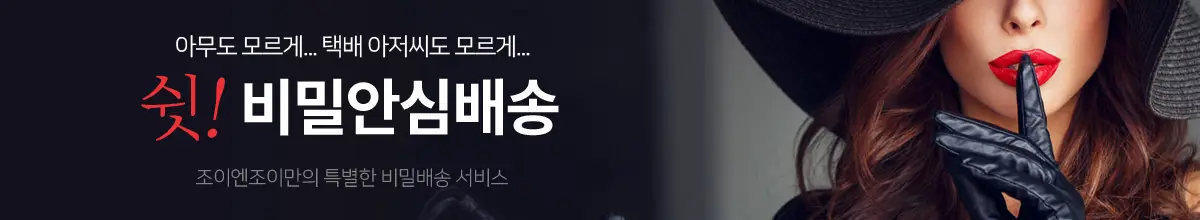 성인용품 비밀, 안심 배송 안내