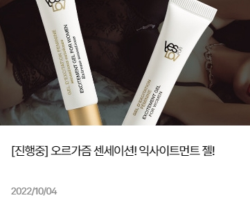 조이엔조이 오르가즘 익사이트먼트 젤 포함 성인용품 세트