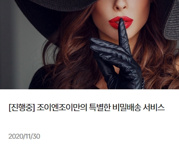 조이엔조이 성인용품 비밀포장 안심배송 서비스 안내 이미지