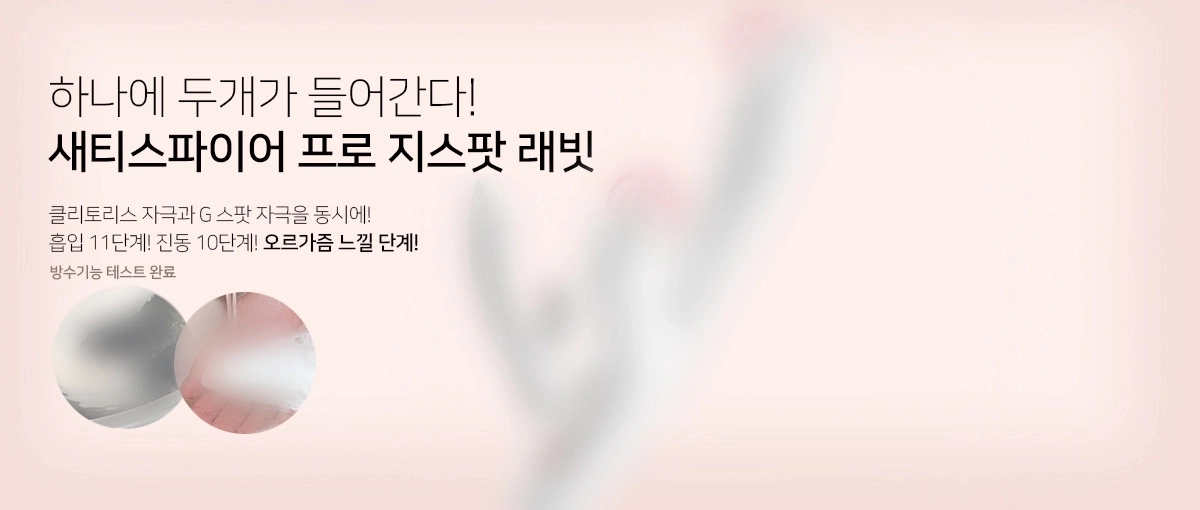새티스파이어 프로 지스팟 - 흡입 + 삽입 동시 기능 여성용 성인용품