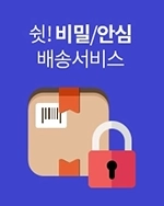 성인용품 비밀포장, 송장 비공개 안심배송 서비스