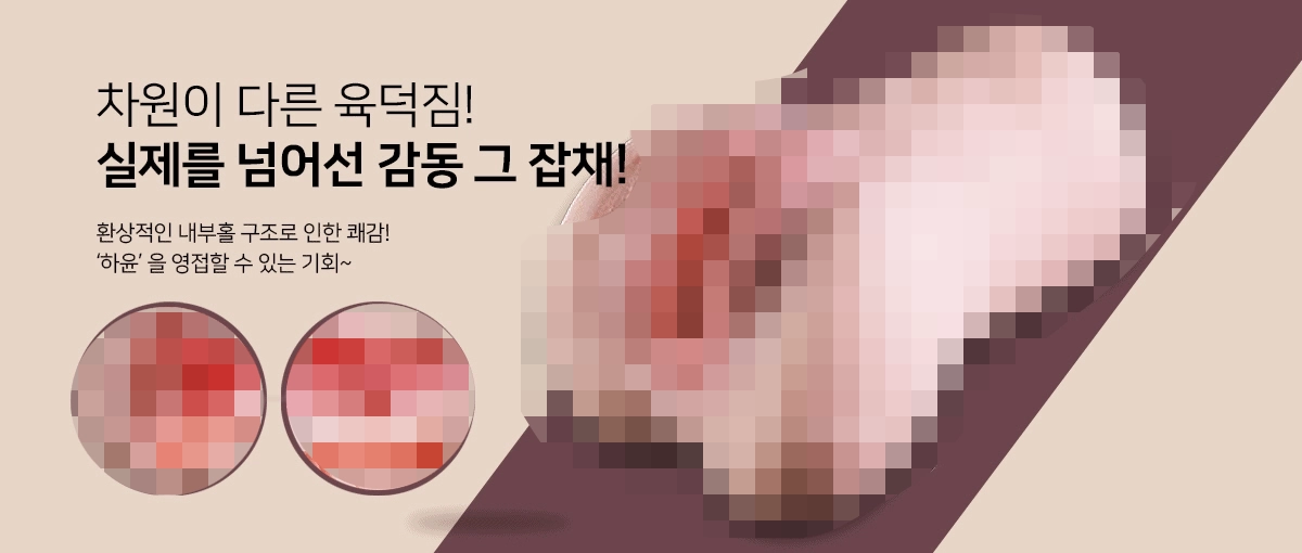 하윤을 모티브로 제작된 오나홀로 손으로 잡고 자위를 즐길 수 있는 남성 성인용품