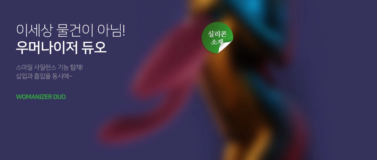 우머나이저 듀오 - 여성 흡입 바이브레이터 & 오르가즘 자극 기구