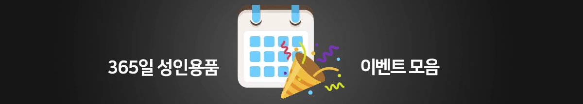 다양한 성인용품 할인 이벤트가 365일 진행중입니다.
