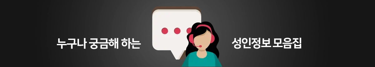 성인용품 및 성인정보에 대한 모든 것