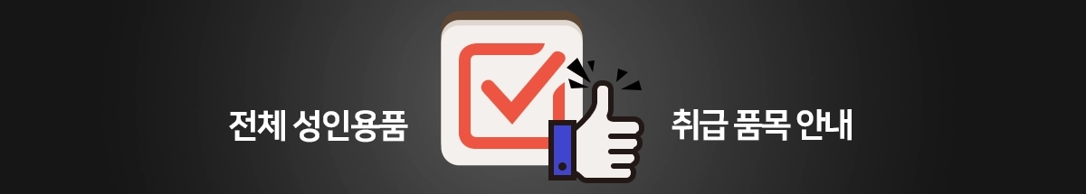 8천여가가 넘는 성인용품 취급 전문점 안내