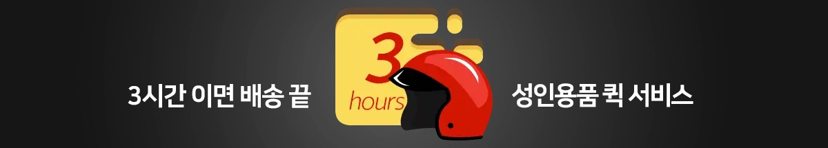 3시간 이면 배송되는 성인용품 퀵서비스 지원 안내