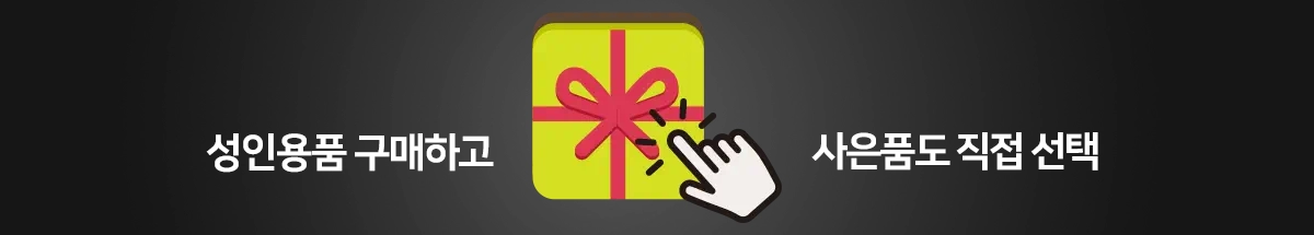 성인용품 구매 후 직접 선택하는 사은품 안내