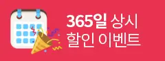 ���ο�ǰ -  365�� �̺�Ʈ
