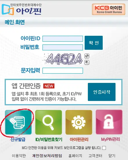 신규발급 버튼을 눌러 아이핀 계정 만들기