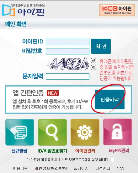 간편인증 앱 이용