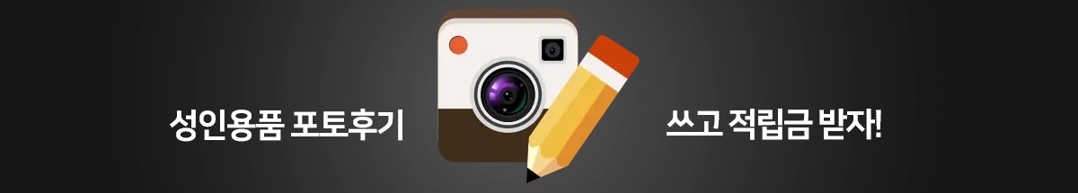 성인용품 이용후기를 통한 적립금 혜택 안내
