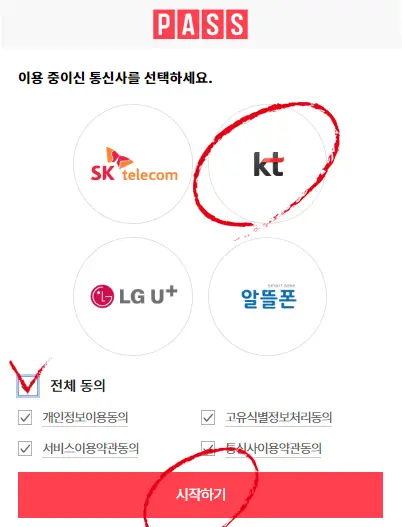 통신사 선택 및 동의