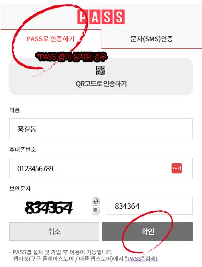 PASS 앱 설치 후 정보 입력