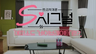 솔직담백 섹스 토크! 바이브레이터란?