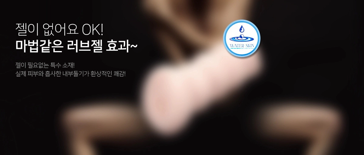 러브젤이 없어도 사용할 수 있는 오나홀을 옵션을 통해 선택할 수 있습니다.