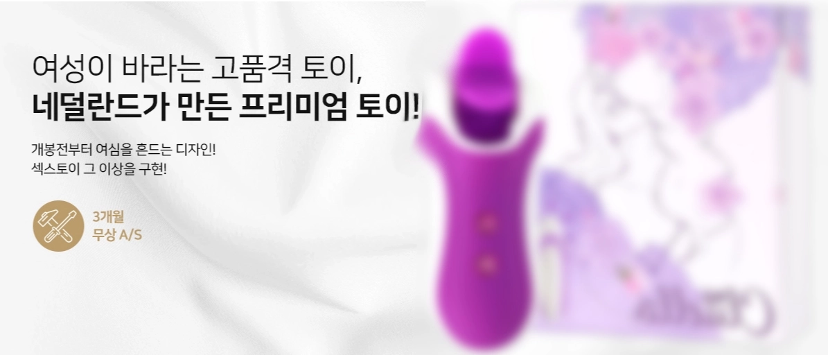 조이엔조이에서 직수입 하는 네덜란드 프리미엄 성인용품 브랜드 제품
