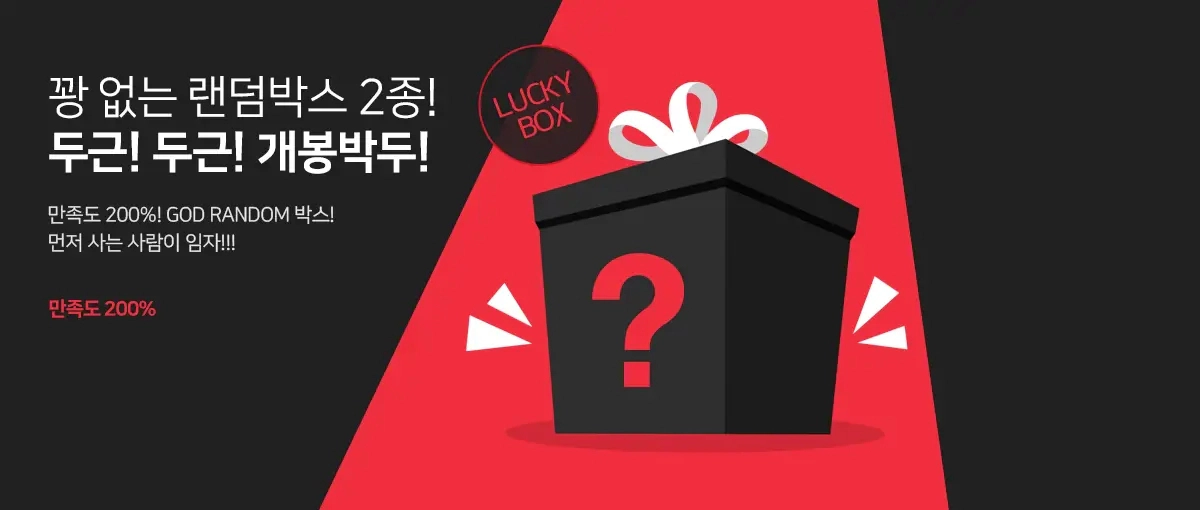 어떤 성인용품이 들어있는지 모를 기대 가득찬 랜덤 박스 이벤트