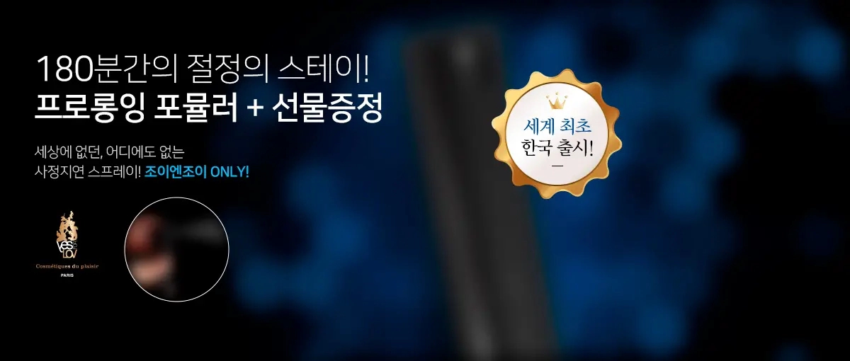 간편하게 칙칙 뿌리기만 하면되는 스프레이 형태의 프랑스 사정지연 제품입니다.