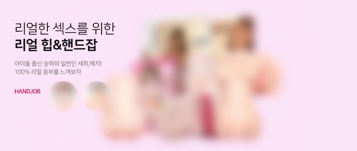 특정 아이돌을 모티브로 제작된 리얼한 오나홀 제품들 입니다.