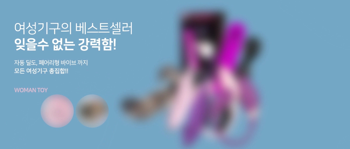 여성 성인용품 중 가장 많이 판매되는 다양한 제품들을 옵션을 통해 선택할 수 있습니다.