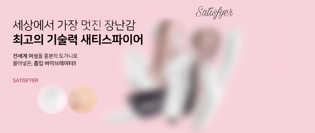 새티스파이어 브랜드 중 여성 성인용품 을 옵션을 통해 선택할 수 있습니다.