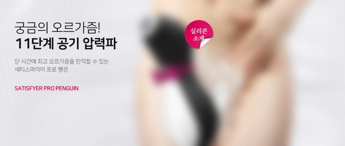 혀로 핥는 듯한 흡착식 바이브레이터인 새티스파이어 펭귄 제품입니다.