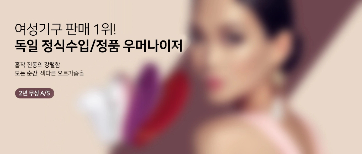 우머나이저 제품 중 가장 많이 판매된 스탈렛 제품을 옵션을 통해 선택할 수 있습니다.