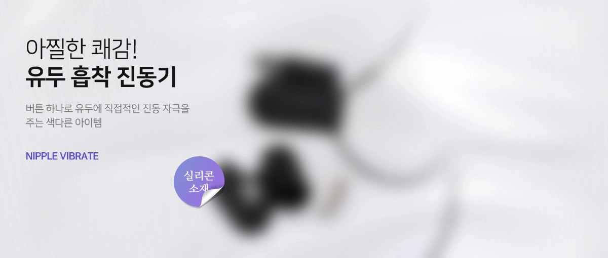 유두를 집중적으로 자극해 줄 수 있는 형태의 바이브레이터 입니다.