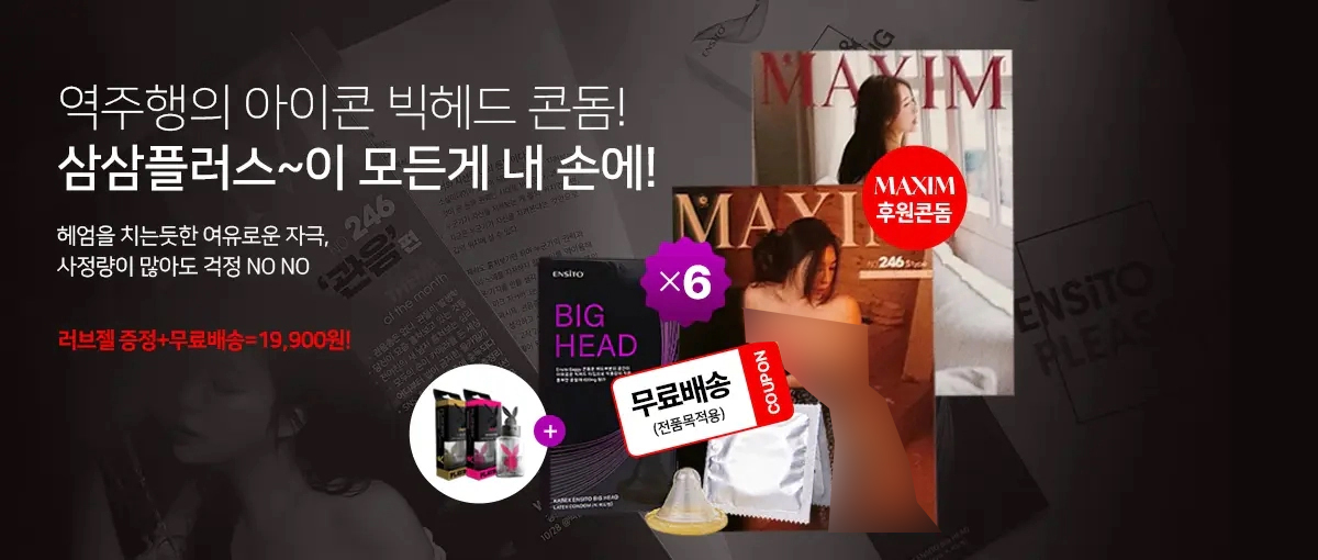 맥심에 소개된 귀두를 간지럽히는 빅헤드 콘돔 입니다.