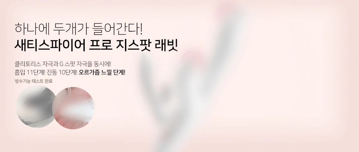 새티스파이어 프로 지스팟 - 흡입 + 삽입 동시 기능 여성용 성인용품
