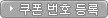 쿠폰 번호 등록